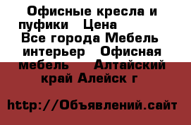 Офисные кресла и пуфики › Цена ­ 5 200 - Все города Мебель, интерьер » Офисная мебель   . Алтайский край,Алейск г.